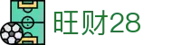 旺财28 - 旺财28官网 - 官方注册网址